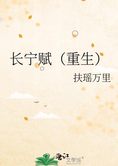 长宁赋之殿下千岁