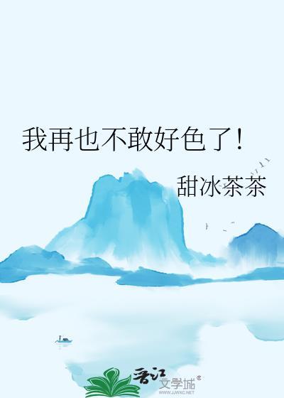 我再也不敢了图片