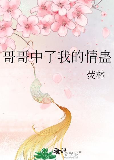 中了哥哥的毒