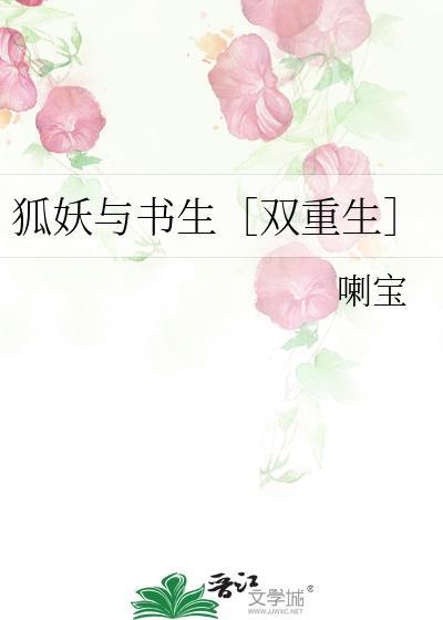 狐妖与书生双重生免费阅读