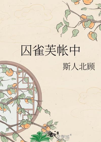 囚雀芙帐中百度