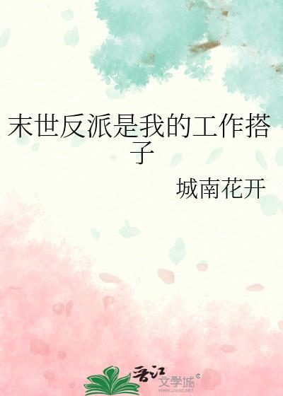 末世反派boss是我哥