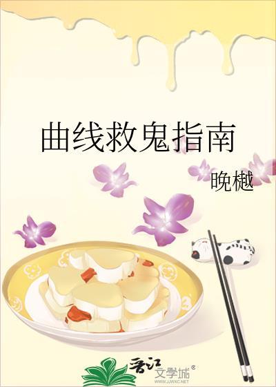 曲线救鬼指南在线阅读