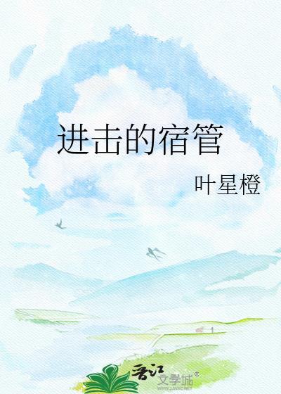进击的日本