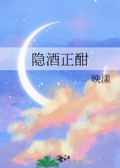 隐醉是什么意思
