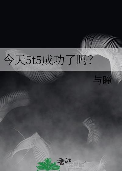 今天5t5成功了吗?格格党
