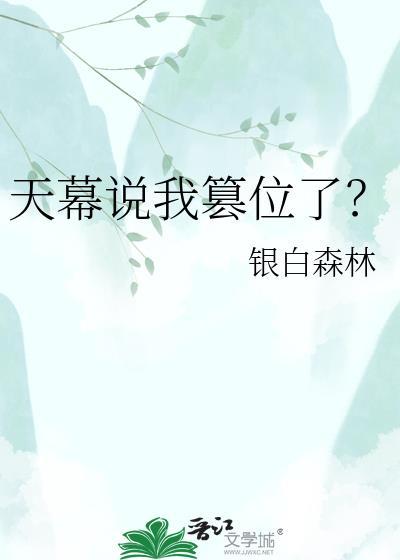 天幕说我篡位了? 银白森林 笔趣阁