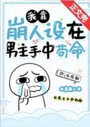我靠崩人设在男主手中苟命全文免费阅读txt