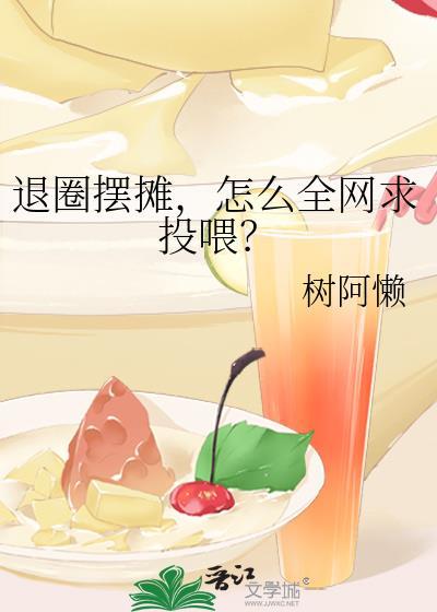 怎么全网求投喂