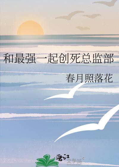 和最强一起创死总监部笔趣阁