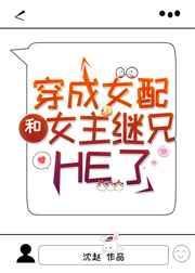 穿成女配和女主她继兄he了