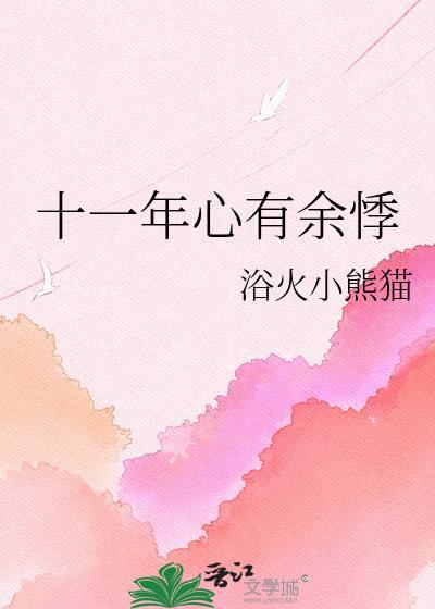 心有余悸出自哪里