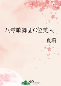 八零歌舞团C位美人番外