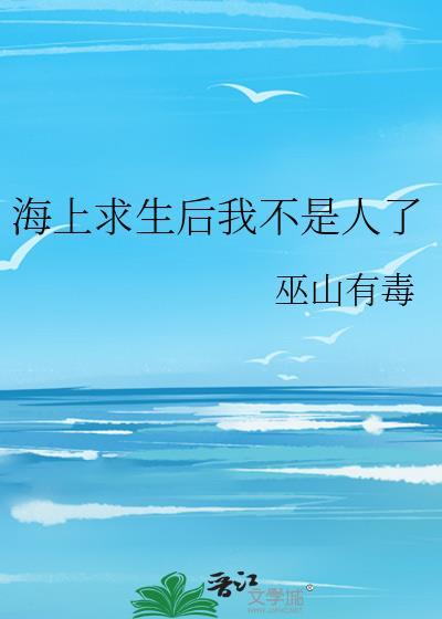 海上求生的内涵