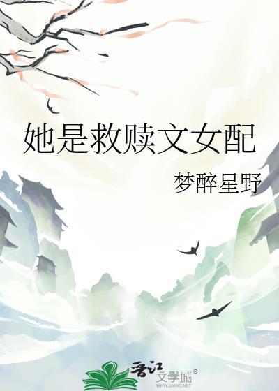 她是救赎文女配百度