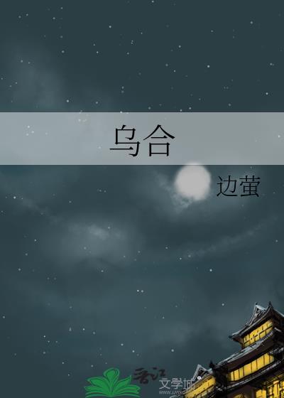 乌合之宴