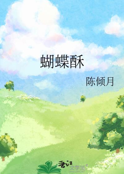 蝴蝶酥哪个牌子好吃
