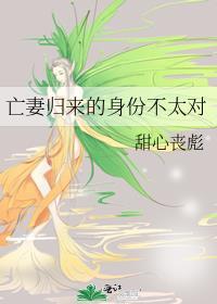 亡后归来
