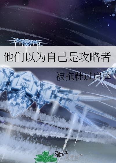 以为自己是攻的书