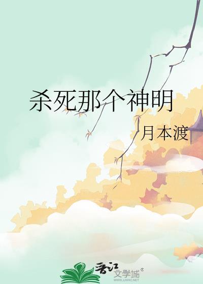 杀死神明的英文