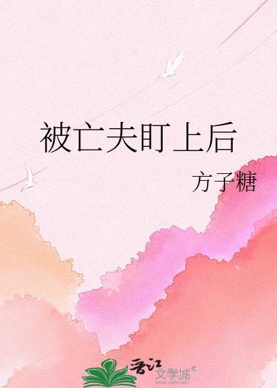 被亡夫盯上后我跑路了