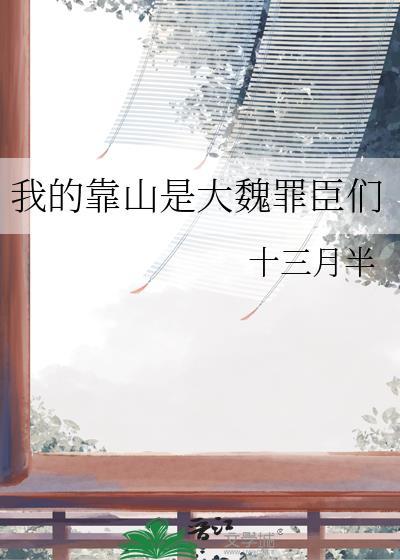 我的靠山竟然是