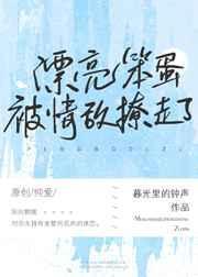 漂亮茶茶被情敌撩走了百度
