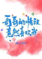 情敌的哥哥追求我漫画
