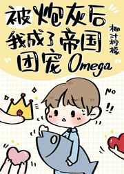 炮灰后成了帝国团宠omega2k