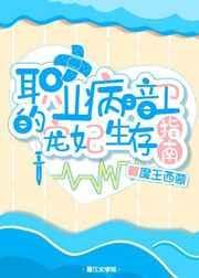 职业病暗卫的宠妃生存指南晋江