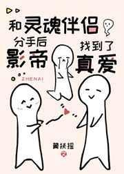 和灵魂伴侣分开