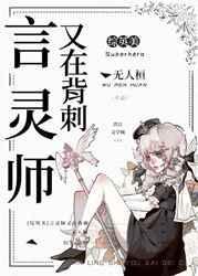 综英美言灵师又在背刺格格