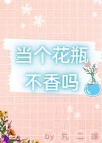 当个花瓶是什么意思