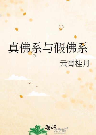 真佛系与假佛系by云霄桂月