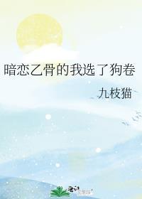 暗恋乙骨的我选了狗卷为什么关评论区