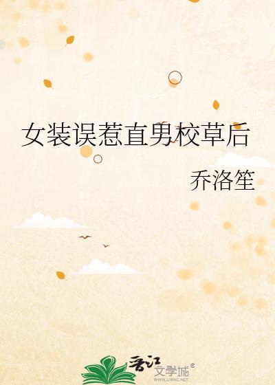 女装时被男神chi汉了怎么办虞乐