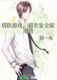 塔防闯关的游戏