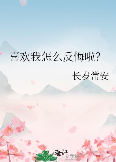 我喜欢了怎么办