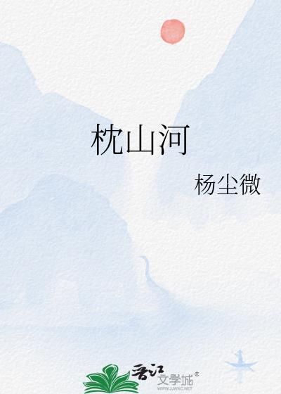 枕山河电视剧免费播放全集
