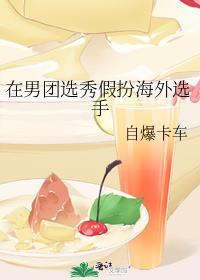 在男团选秀当喜剧人