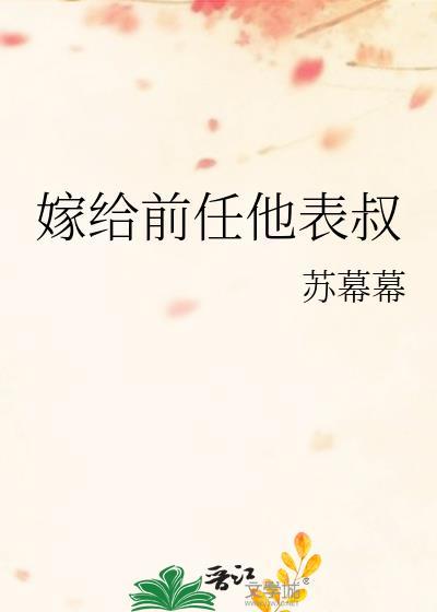 嫁给前任他叔完结文