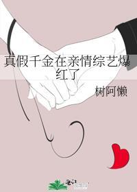 真假千金在一起了