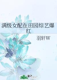 满级女配在田园综艺爆红最新章节