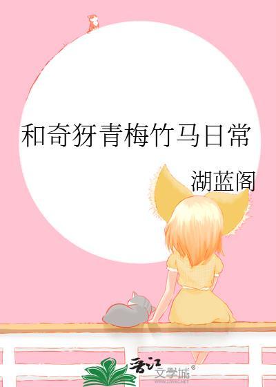 和青梅竹马的日常游戏
