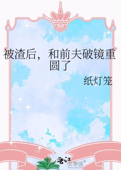被前任渣后我和他的死对头he了——墨分茶