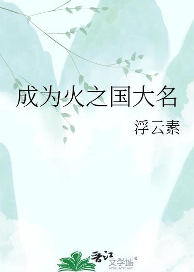 成为火之国大名晋江