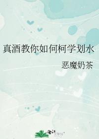 真酒教你如何柯学划水txt