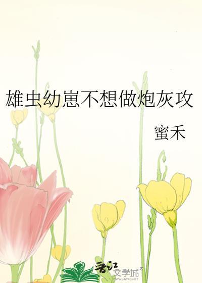 雄虫不想结婚