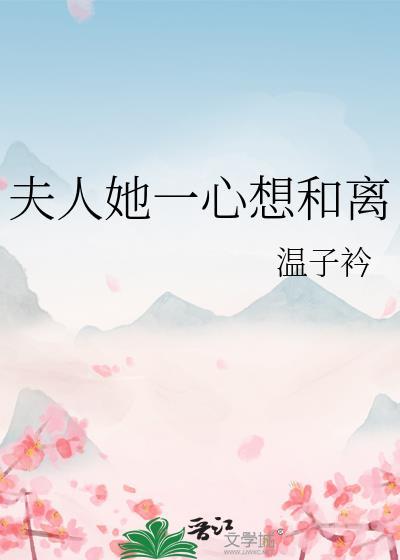 夫人她一心求死