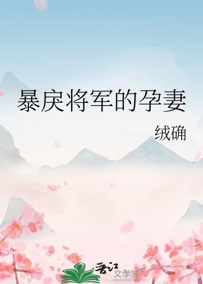 暴戾将军的小美人